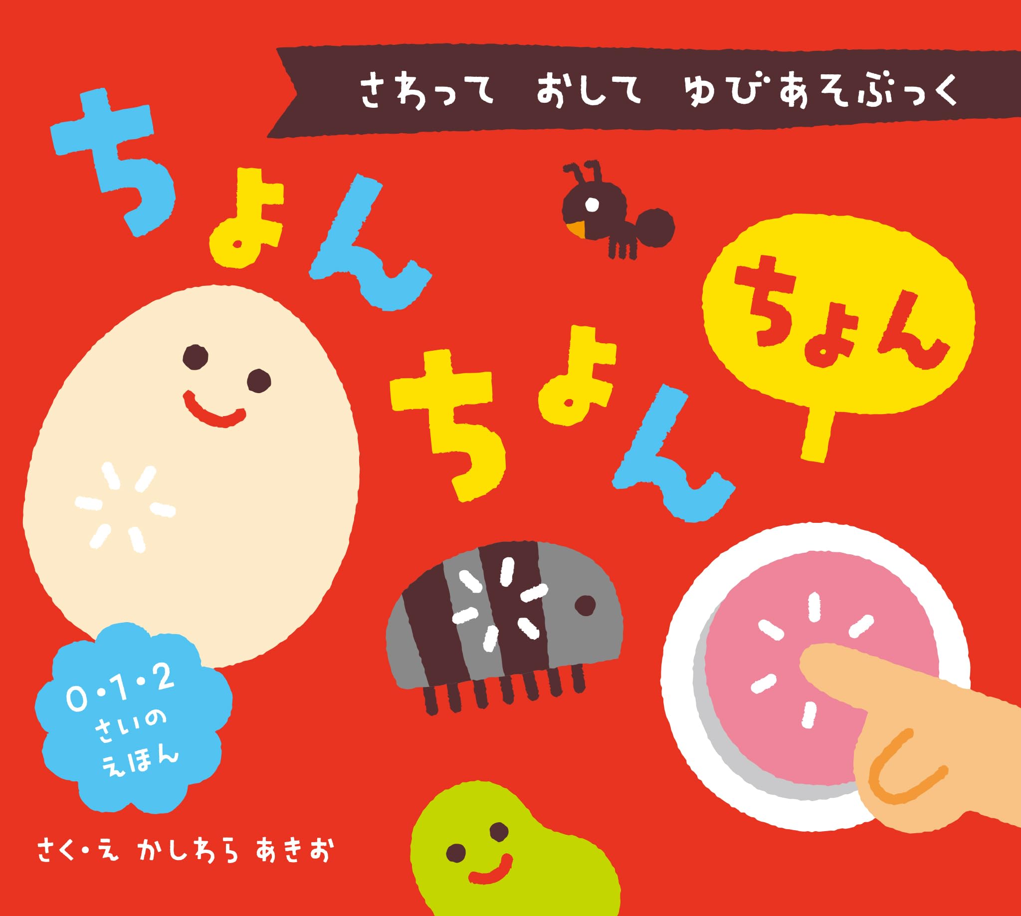 ちょん ちょん ちょん: さわって おして ゆびあそぶっく (0・1・2さい